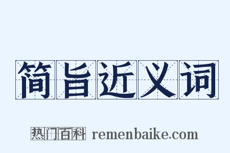 简旨近义词是什么意思的图片
